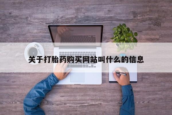 药流药网上购买关于打胎药购买网站叫什么的信息