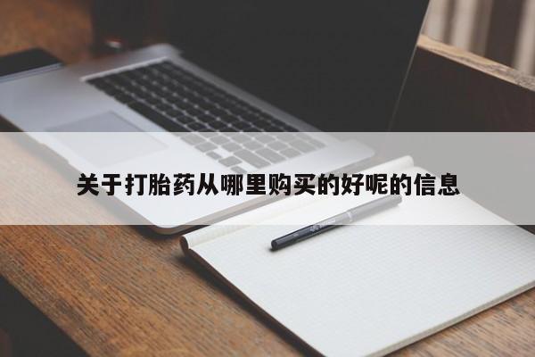 药流药网上购买关于打胎药从哪里购买的好呢的信息