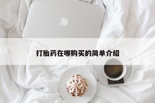药流药网上购买打胎药在哪购买的简单介绍