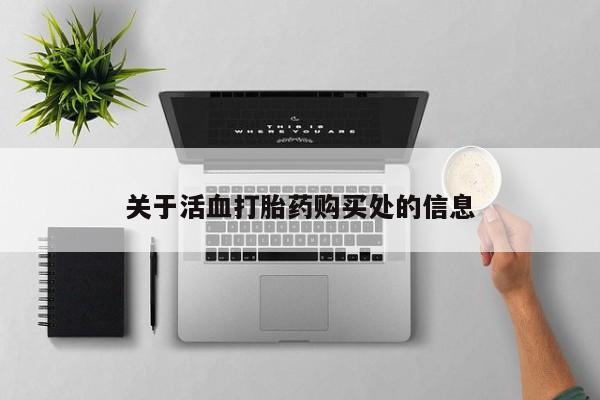 药流药网上购买关于活血打胎药购买处的信息