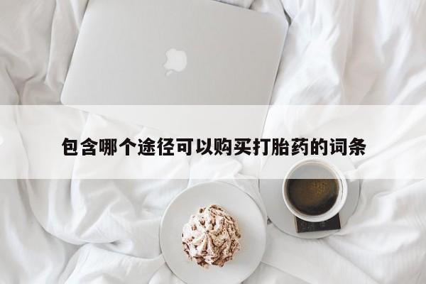 药流药网上购买要闻 第100页
