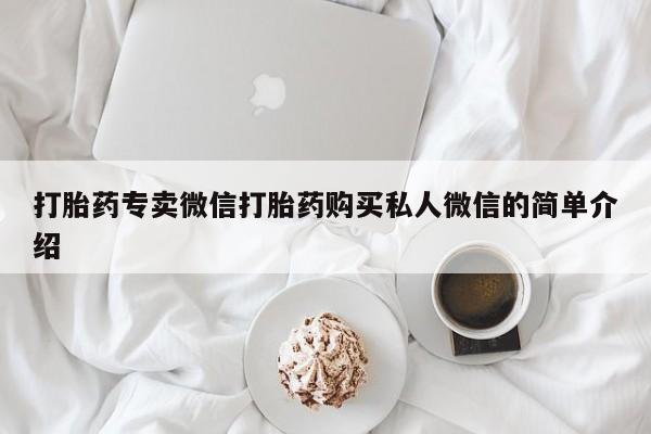 药流药网上购买打胎药专卖微信打胎药购买私人微信的简单介绍
