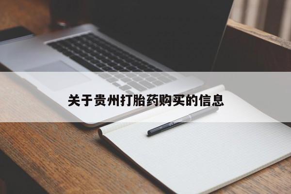 药流药网上购买关于贵州打胎药购买的信息