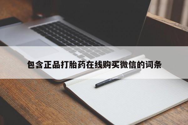 药流药网上购买包含正品打胎药在线购买微信的词条