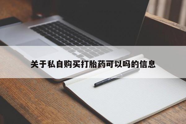 药流药网上购买关于私自购买打胎药可以吗的信息