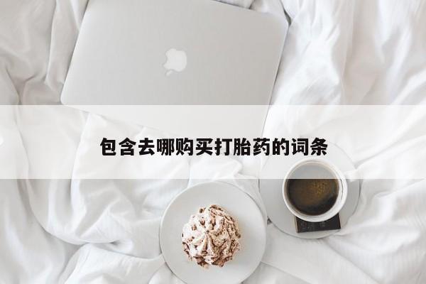 药流药网上购买包含去哪购买打胎药的词条