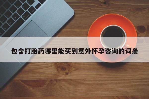 药流药网上购买包含打胎药哪里能买到意外怀孕咨询的词条