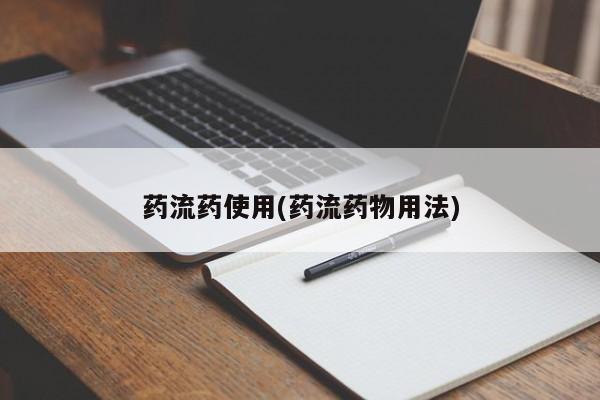 药流药网上购买药流药使用(药流药物用法)
