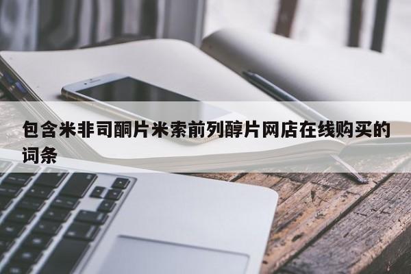 药流药网上购买包含米非司酮片米索前列醇片网店在线购买的词条