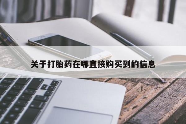 药流药网上购买关于打胎药在哪直接购买到的信息