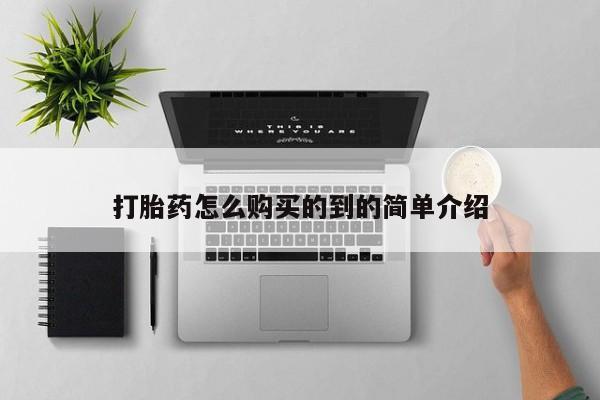 药流药网上购买打胎药怎么购买的到的简单介绍