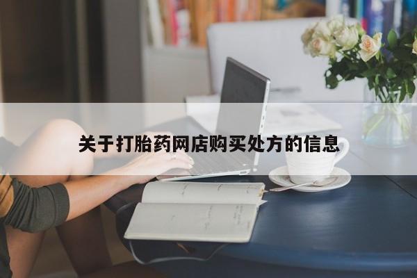 药流药网上购买关于打胎药网店购买处方的信息