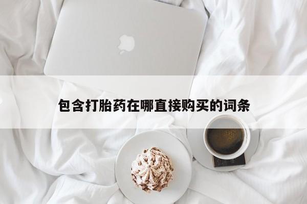 药流药网上购买包含打胎药在哪直接购买的词条