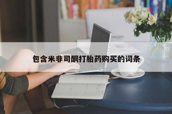 药流药网上购买包含米非司酮打胎药购买的词条