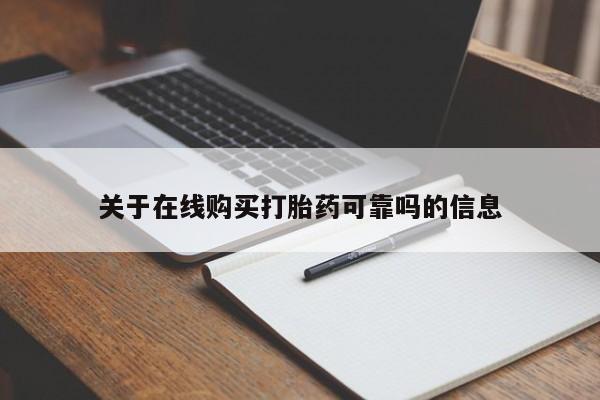 药流药网上购买关于在线购买打胎药可靠吗的信息