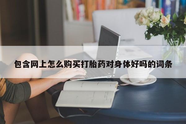 药流药网上购买资讯 第86页