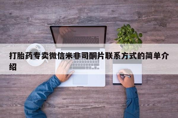 药流药网上购买打胎药专卖微信米非司酮片联系方式的简单介绍