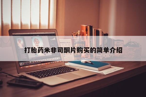 药流药网上购买打胎药米非司酮片购买的简单介绍