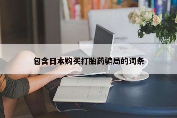 药流药网上购买包含日本购买打胎药骗局的词条