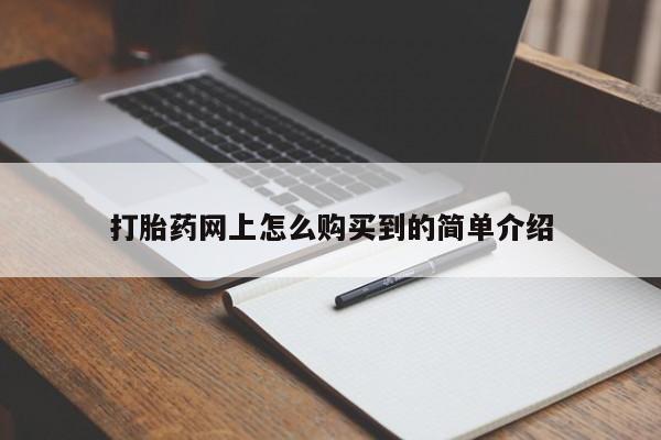 药流药网上购买打胎药网上怎么购买到的简单介绍