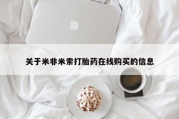 药流药网上购买关于米非米索打胎药在线购买的信息