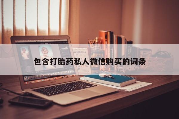 药流药网上购买包含打胎药私人微信购买的词条