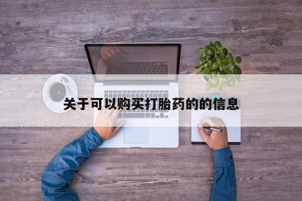 药流药网上购买关于可以购买打胎药的的信息