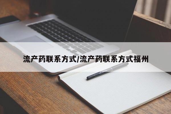 药流药网上购买流产药联系方式/流产药联系方式福州