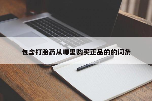 药流药网上购买包含打胎药从哪里购买正品的的词条