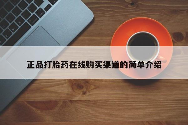 药流药网上购买正品打胎药在线购买渠道的简单介绍