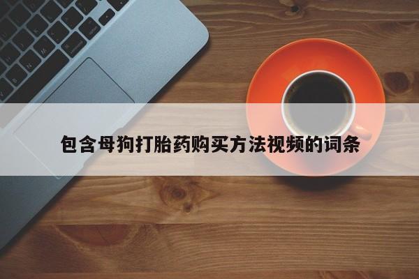 药流药网上购买包含母狗打胎药购买方法视频的词条
