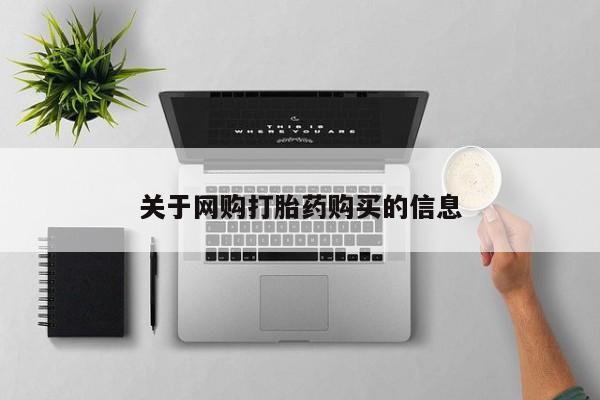 药流药网上购买关于网购打胎药购买的信息