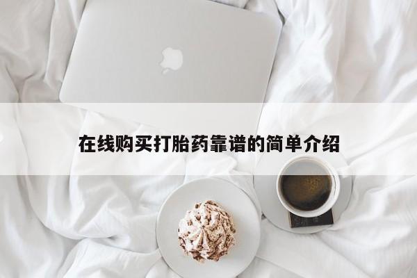 药流药网上购买在线购买打胎药靠谱的简单介绍