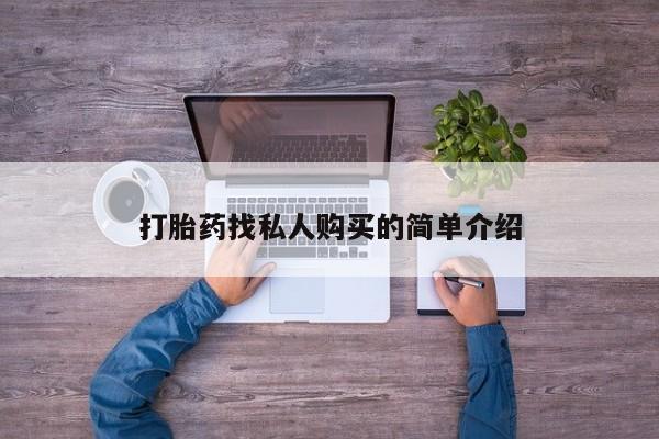 药流药网上购买打胎药找私人购买的简单介绍