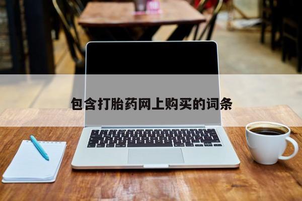 药流药网上购买包含打胎药网上购买的词条