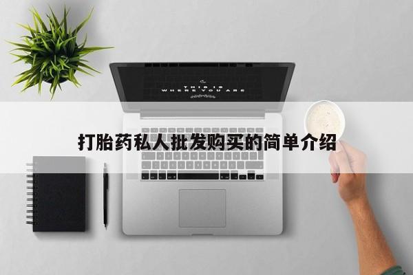 药流药网上购买打胎药私人批发购买的简单介绍