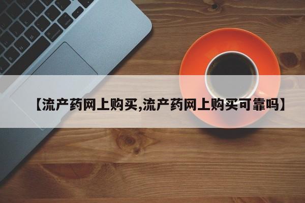 药流药网上购买【流产药网上购买,流产药网上购买可靠吗】