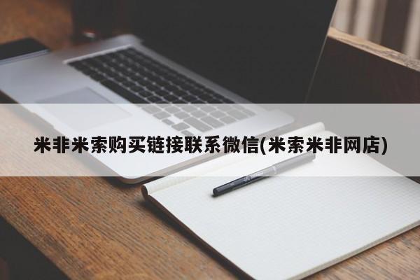 药流药网上购买米非米索购买链接联系微信(米索米非网店)