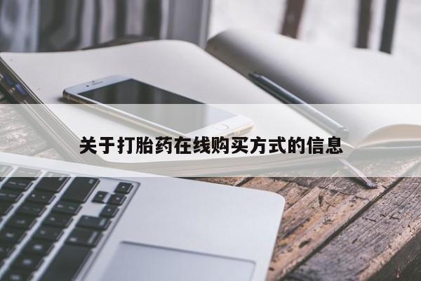 药流药网上购买关于打胎药在线购买方式的信息