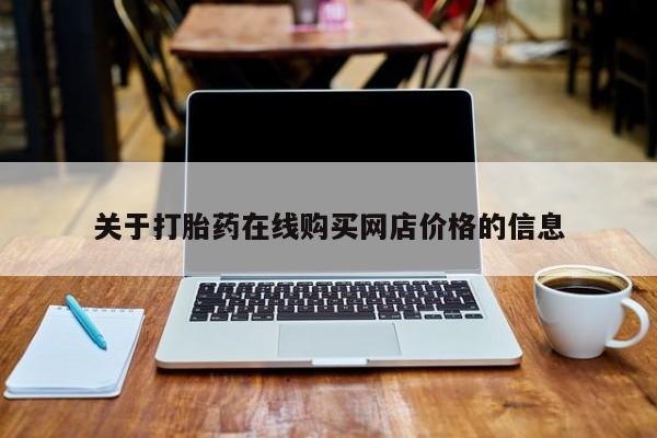 药流药网上购买关于打胎药在线购买网店价格的信息
