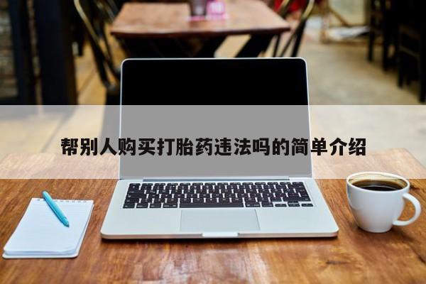 药流药网上购买帮别人购买打胎药违法吗的简单介绍