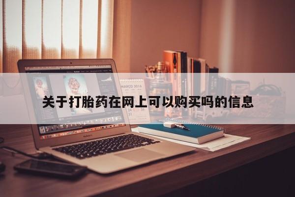 药流药网上购买关于打胎药在网上可以购买吗的信息