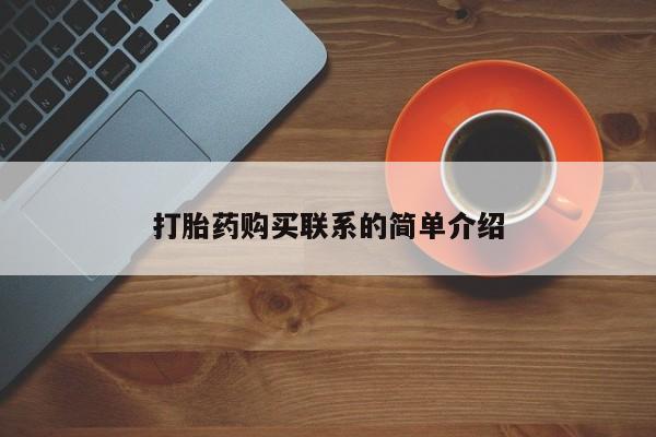 药流药网上购买打胎药购买联系的简单介绍