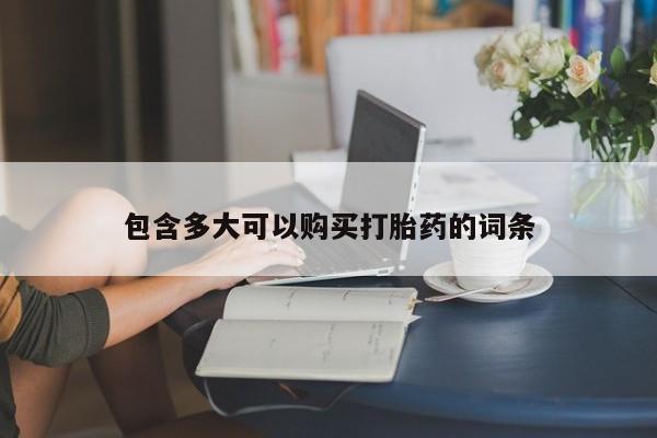 药流药网上购买包含多大可以购买打胎药的词条