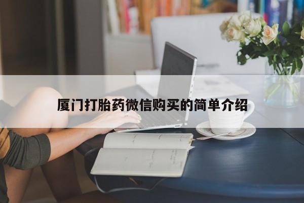 药流药网上购买厦门打胎药微信购买的简单介绍