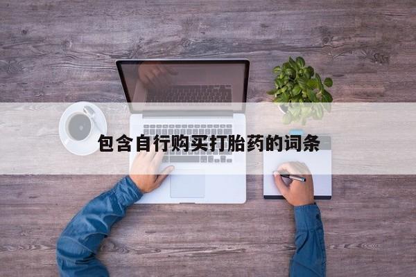 药流药网上购买包含自行购买打胎药的词条