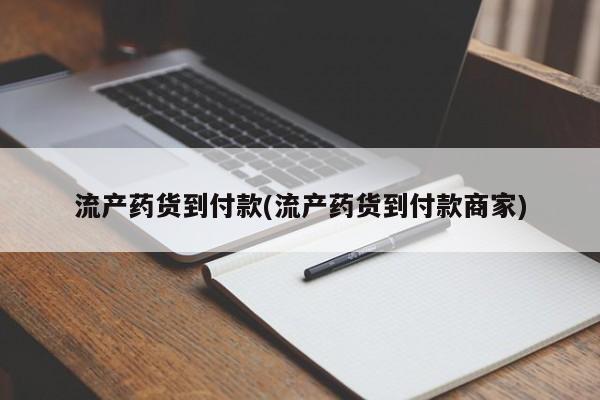 药流药网上购买流产药货到付款(流产药货到付款商家)