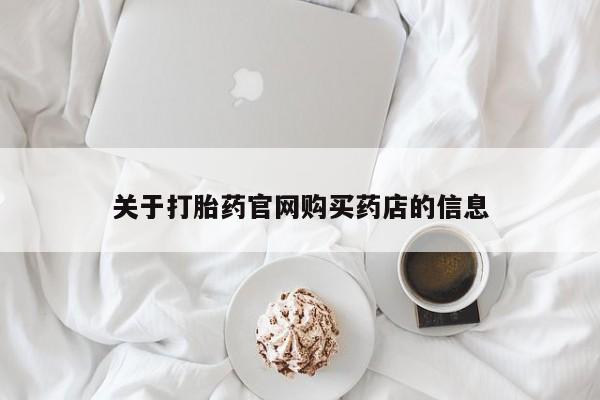 药流药网上购买关于打胎药官网购买药店的信息