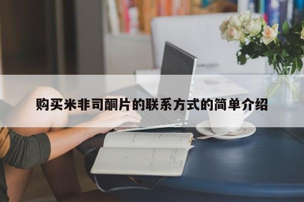 药流药网上购买购买米非司酮片的联系方式的简单介绍