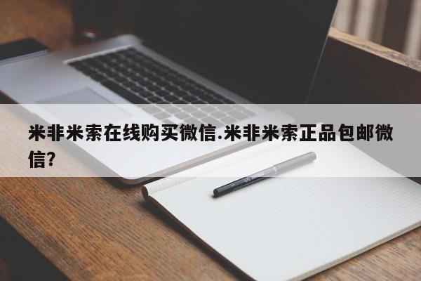 药流药网上购买米非米索在线购买微信.米非米索正品包邮微信？